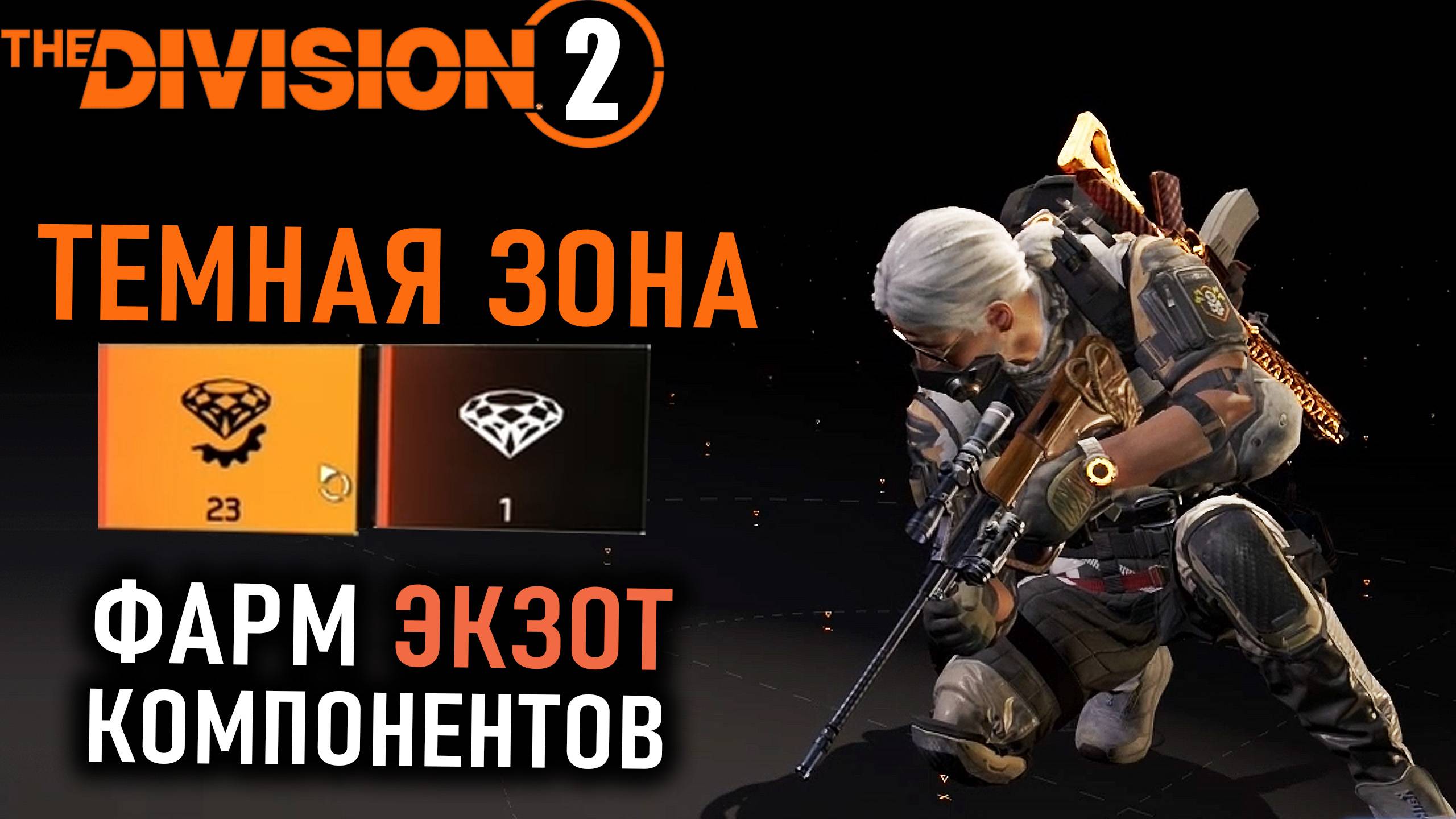 Темная зона и Фарм экзотических компонентов ⚡ Маршрут ⚡ Ящики ⚡ Division 2 ⚡ Патч 22.3 смотреть онлайн