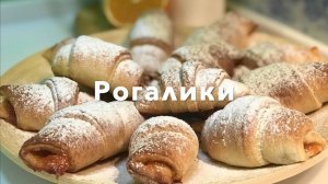 Рогалики с повидлом! Очень вкусный и простой рецепт рогаликов!