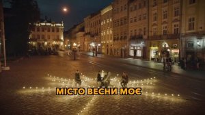 Місто весни - Караоке (з кліпом) - Океан Ельзи & Один в каное