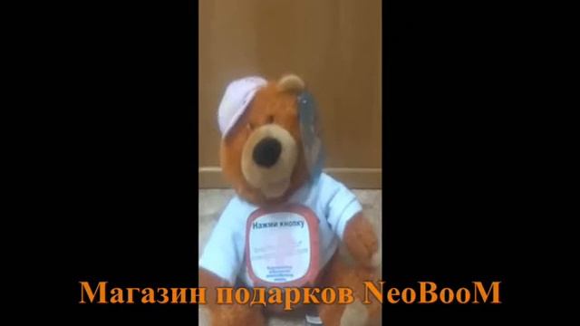 Мишка Бабник - прикольная музыкальная игрушка