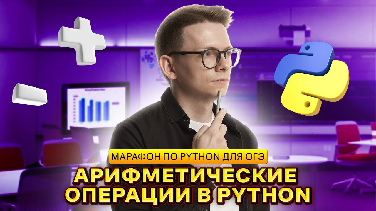Питон с нуля. Часть 1. Ввод, вывод данных, арифметические операции в Python смотреть онлайн
