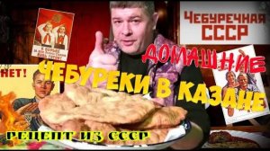 📌ЧЕБУРЕКИ КАК В СССР.Настоящие Крымские чебуреки в казане хрустящие очень сочные . Тесто на чебурек
