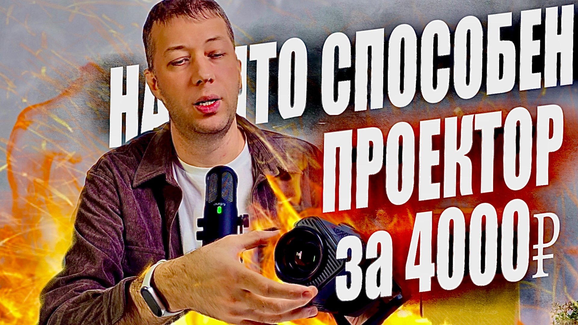 Стоит ли покупать дешевый проектор? Протестировал бюджетный проектор HY320 Mini 4K 720P на Android смотреть онлайн