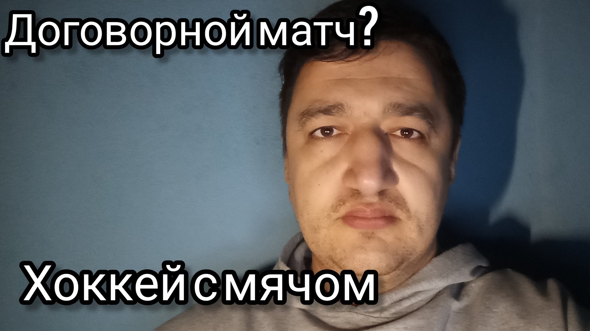 Договорной матч?