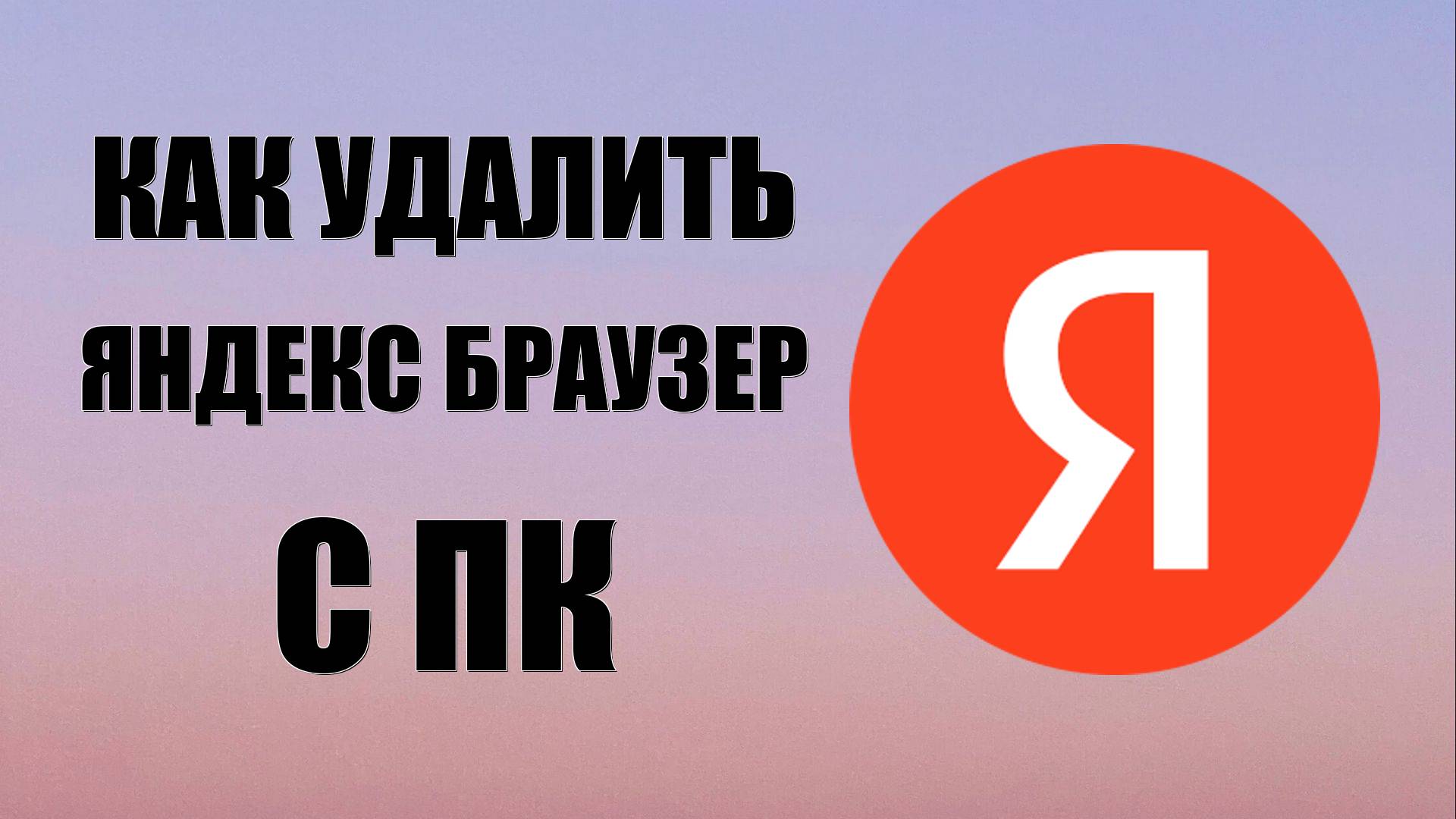 Как удалить яндекс браузер с ПК смотреть онлайн