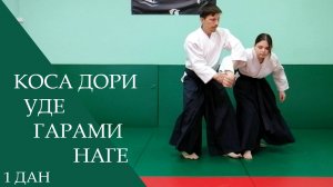 Коса дори - уде гарами наге