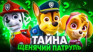 ЩЕНЯЧИЙ ПАТРУЛЬ - ЖУТКАЯ ТЕОРИЯ!  😱