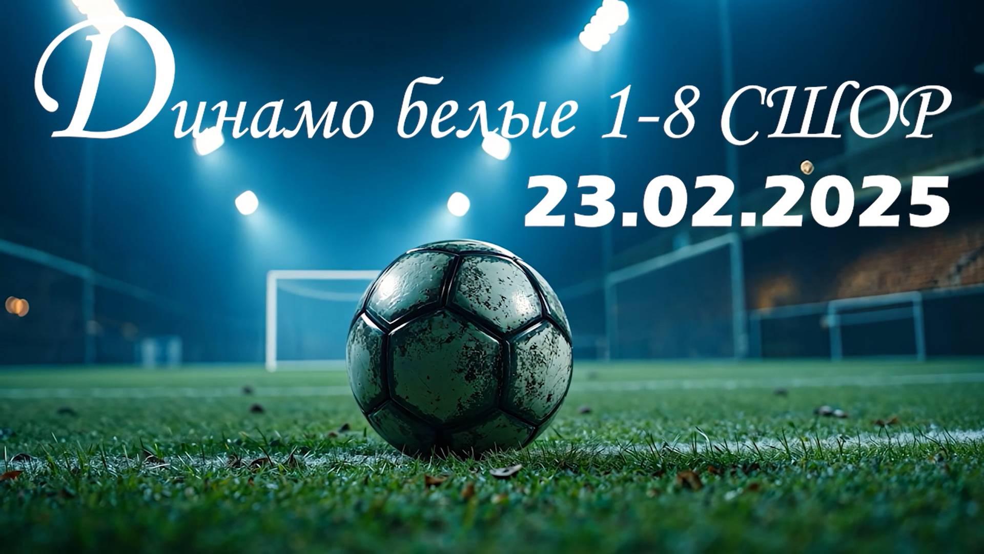 Динамо Б 1-8 СШОР 23.02.25 смотреть онлайн
