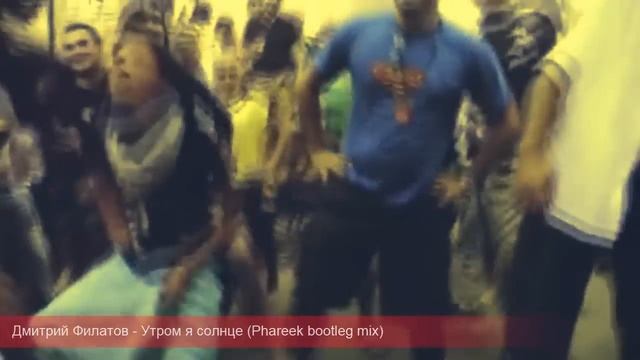 Дмитрий Филатов - Утром я солнце (Phareek bootleg mix) смотреть онлайн