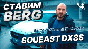 SOUEAST DX8S - ГДЕ БАГАЖНИК?! | ОБЗОР И УСТАНОВКА ФАРКОПА