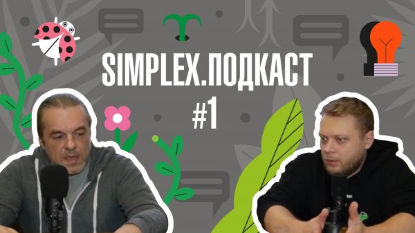 Simplex Подкаст. Технология выращивания на кокосе