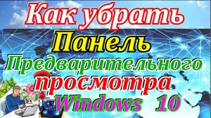 Как  убрать панель предварительного просмотра в windows 10.Как настроить проводник в windows 10 и др