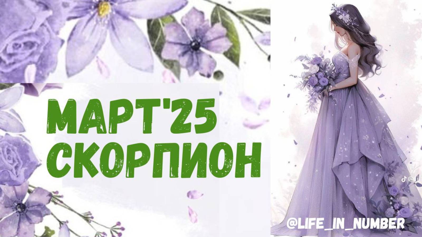 СКОРПИОН МАРТ 2025 ПРОГНОЗ смотреть онлайн