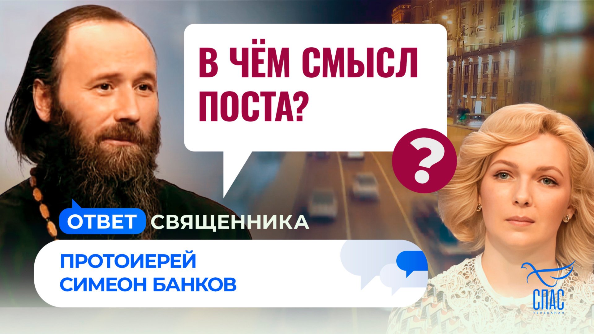 В чём смысл поста? / Ответ священника смотреть онлайн
