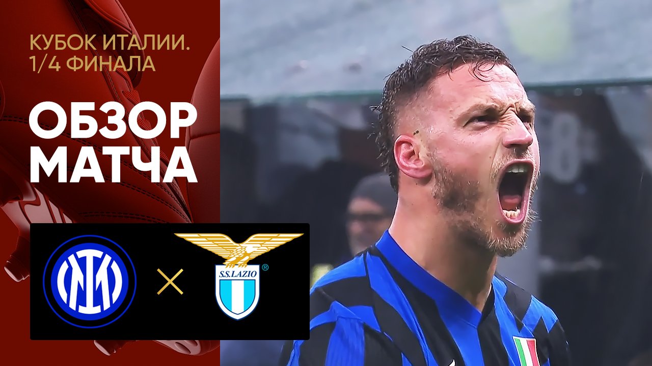 Интер - Лацио. Обзор матча 1/4 финала Кубка Италии 25.02.2025 смотреть онлайн