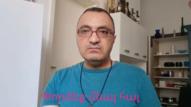 Փորձենք մնալ հայ#352