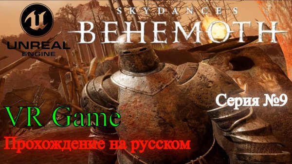 Skydance's BEHEMOTH - Прохождение на русском #9 (ВР игра)