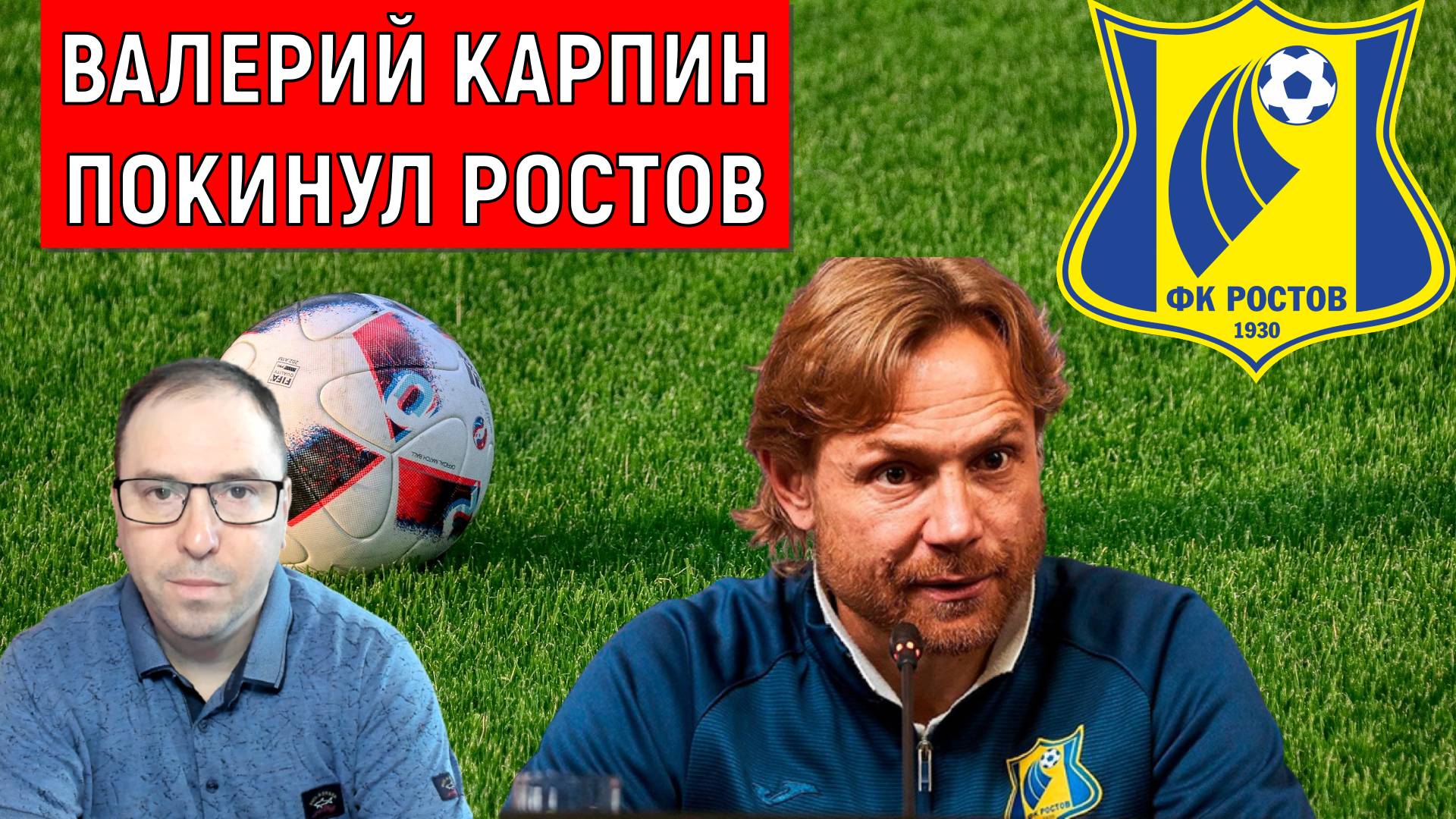 Карпин покинул Ростов. Ростов ждет падение? смотреть онлайн