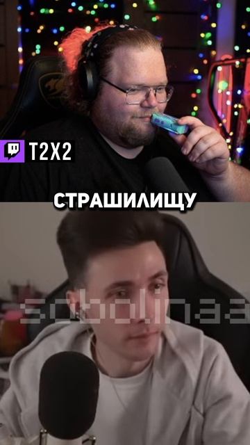 Очень Сильно 💥🤣 - #t2x2 #т2х2 #twitch #твич #shorts #юмор #мем смотреть онлайн