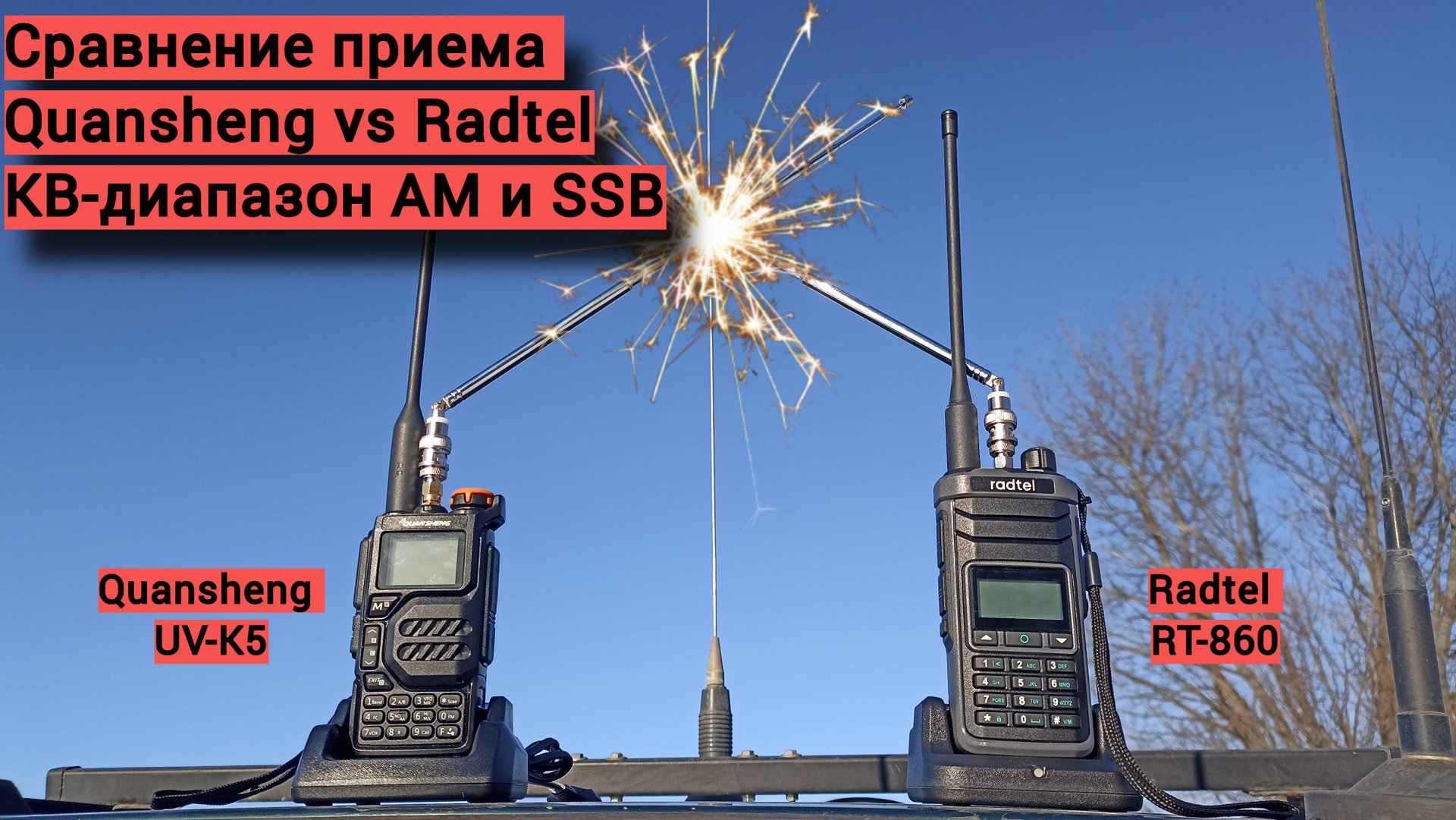 Любительское сравнение Quansheng и Radtel