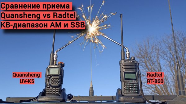Любительское сравнение Quansheng и Radtel