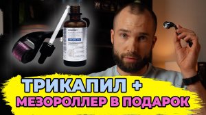 МЕЗОРОЛЛЕР ДЛЯ ВОЛОС как пользоваться, как часто использовать + лосьон для роста волос ТРИКАПИЛ