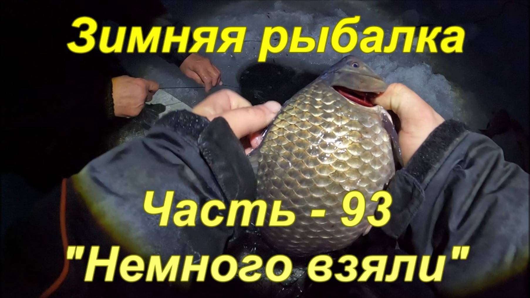 Зимняя рыбалка. Часть - 93. "Немного взяли". смотреть онлайн