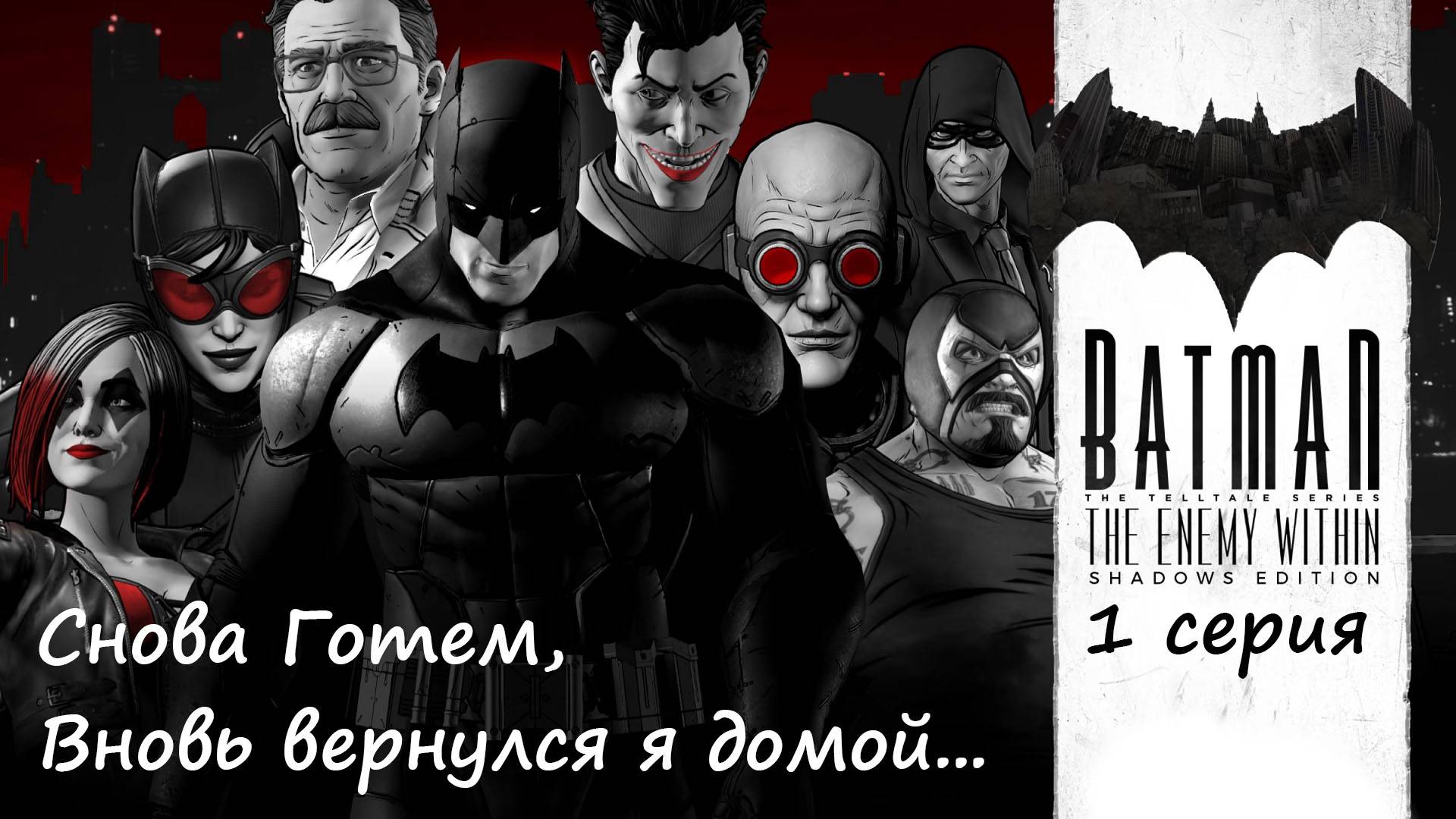[Batman: The Enemy Within ] 1 серия. Снова Готэм, вот вернулся я домой...