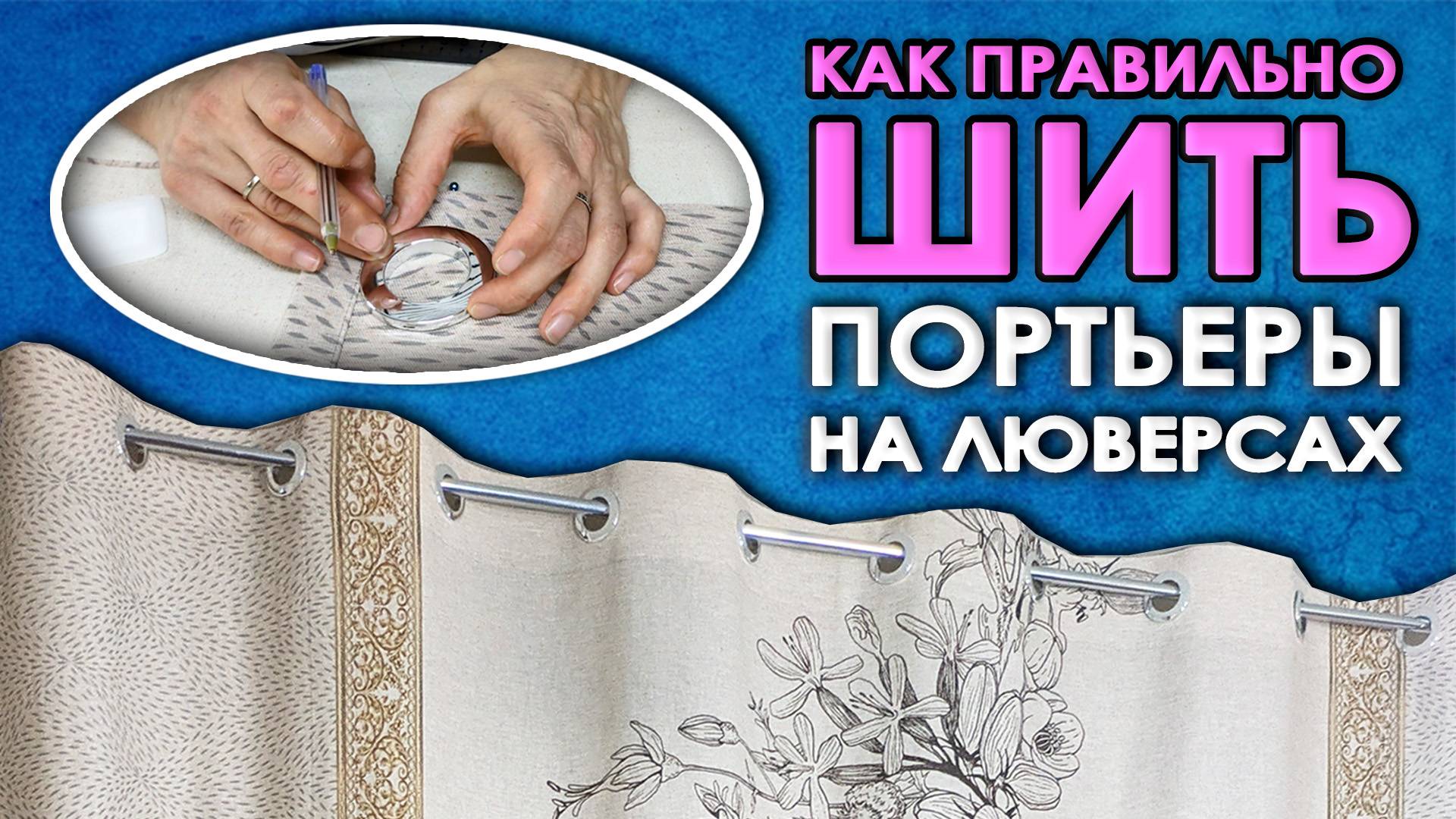 КАК СШИТЬ ШТОРЫ НА ЛЮВЕРСАХ из габардина | Портьеры на кольцах | Ткани Оптом Турция смотреть онлайн
