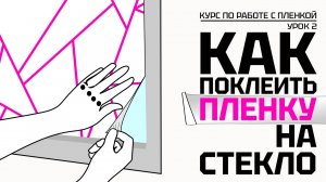 Как легко и быстро поклеить пленку с изображением на стекло.