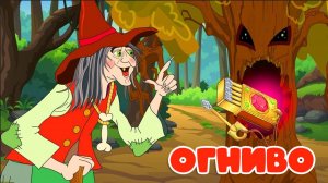Сказки для детей. Огниво. Волшебные сказки для малышей Андерсена смотреть онлайн
