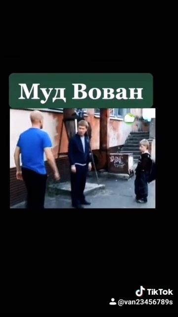 Муд Вован