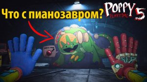 Что с Пианозавром? Он теперь Барабанозавр? Poppy Playtime 5 фан на русском (АлисаИИ) от Buggy Huggy