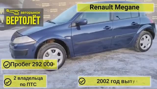 Renault Megan смотреть онлайн