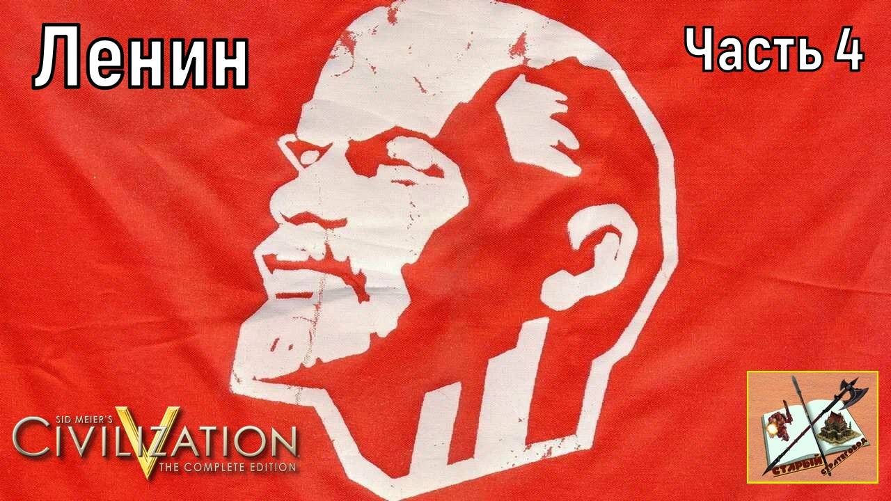 Civilization 5 /// И Ленин такой молодой/// Часть 4///Переваривание/// смотреть онлайн