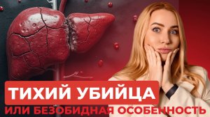 Тихий убийца или безобидная особенность?