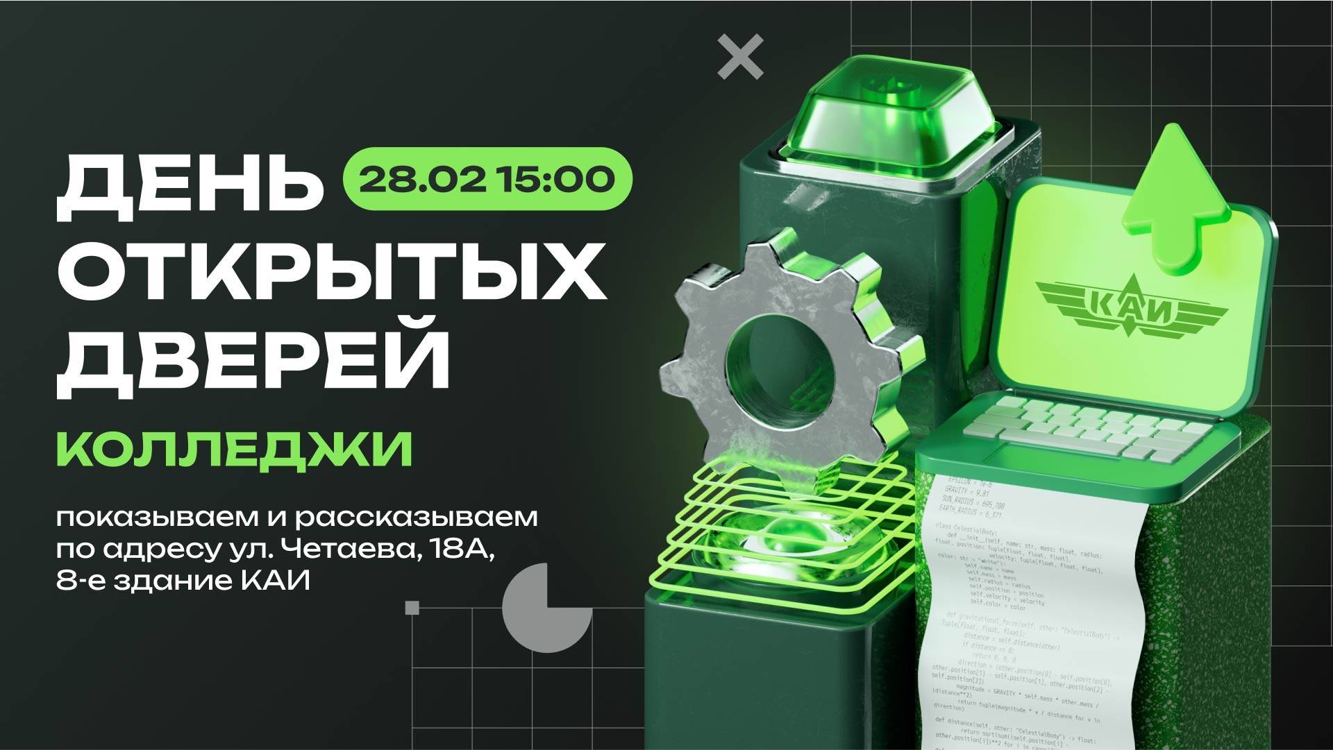 День открытых дверей в колледжи КАИ смотреть онлайн