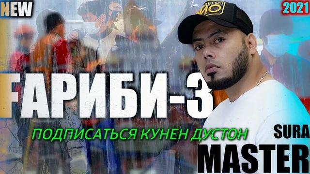 🇭🇺Мастер сура Гариби-3❤ смотреть онлайн