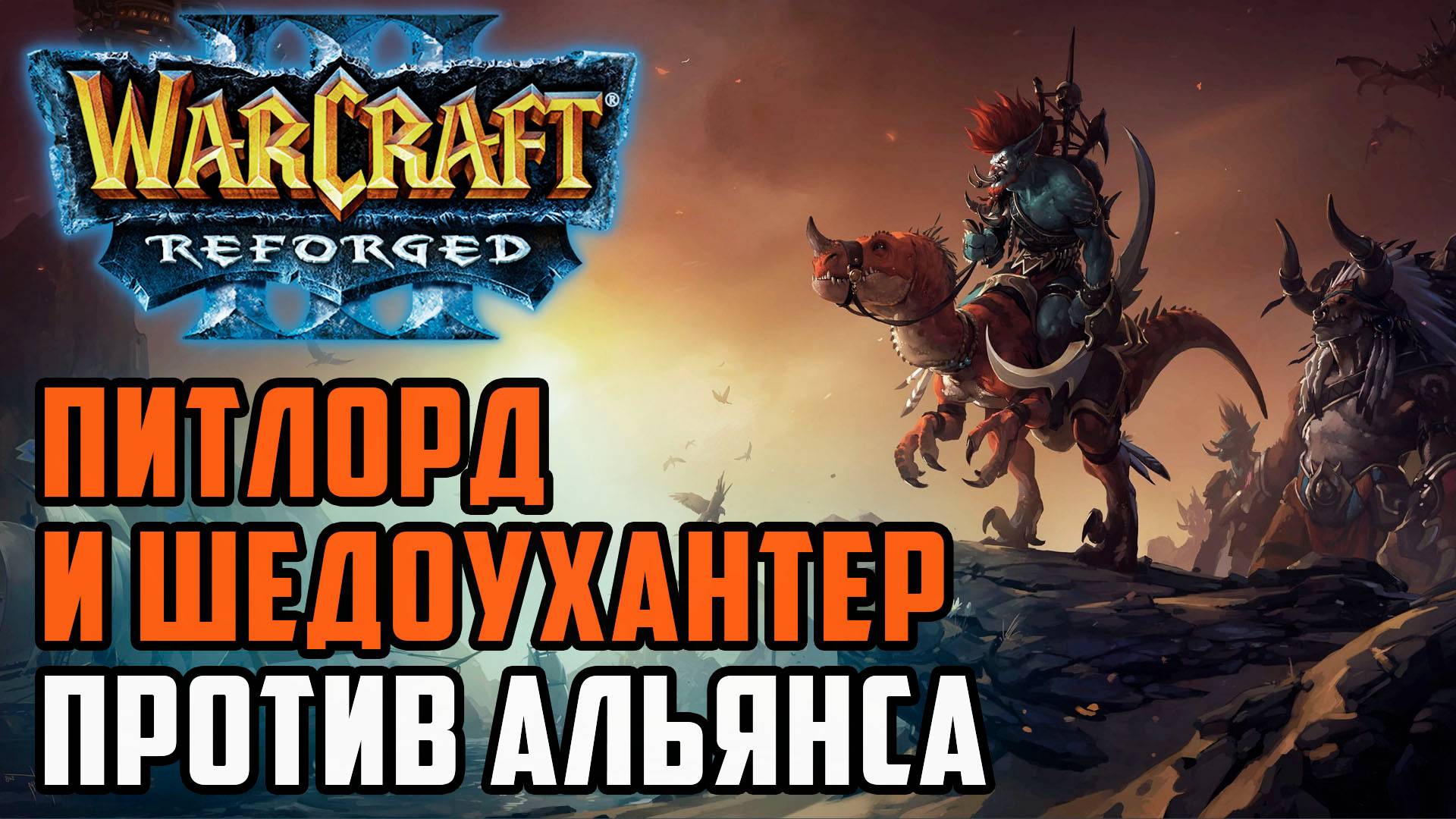 Питлорд и Шедоухантер против Альянса: XiaoKk (Orc) vs Sok (Hum) Warcraft 3 Reforged смотреть онлайн