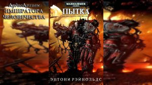 Пытка - Энтони Рейнольдс / Anthony Reynolds - Torment (2012) by Ю.  Гуржий