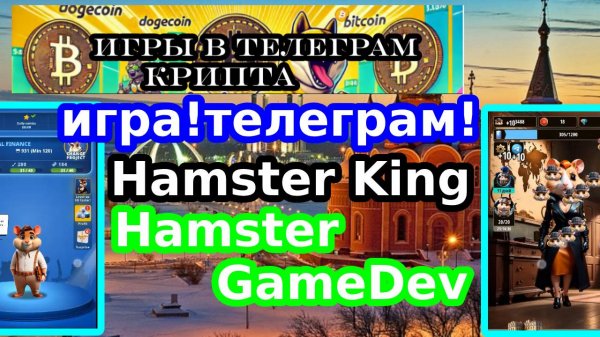 игра!телеграм!HAMSTER King!HAMSTER GameDev