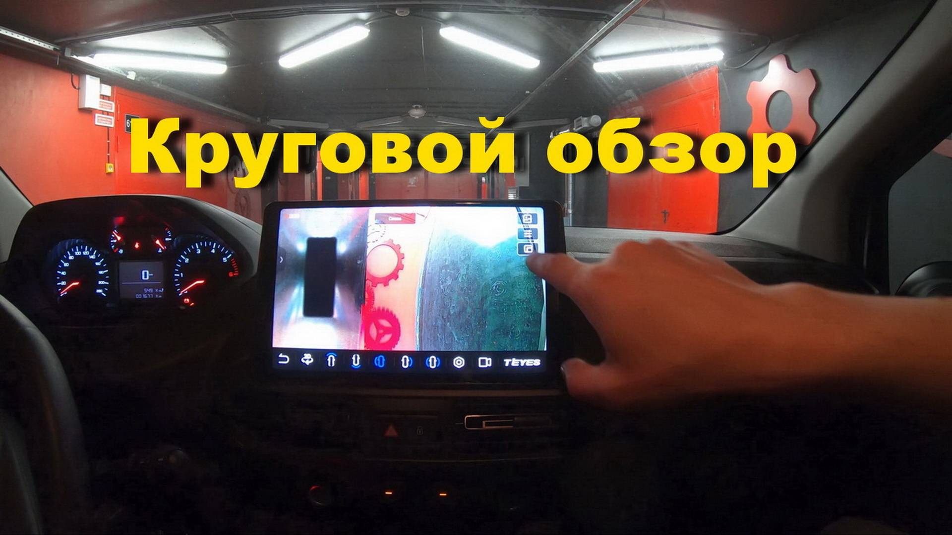Как работает система кругового обзора для автомобиля Teyes 360. Установка, настройка, продажа. смотреть онлайн