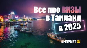 Все про ВИЗЫ в Таиланд в 2025