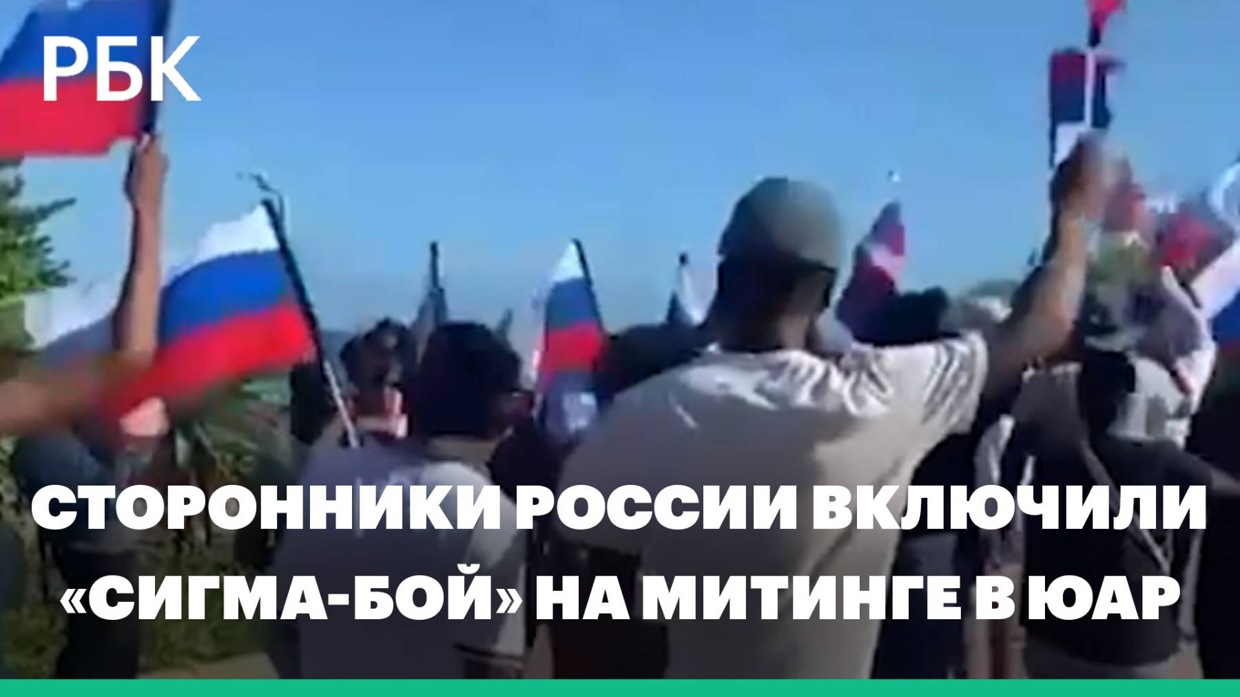 Сторонники России включили Сигма-бой на проукраинском митинге в ЮАР