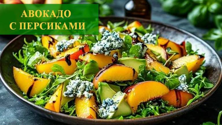 Салат с авокадо, огурцом и персиком. Дор-блю и бальзамик добавит пикантности. Как в ресторане смотреть онлайн