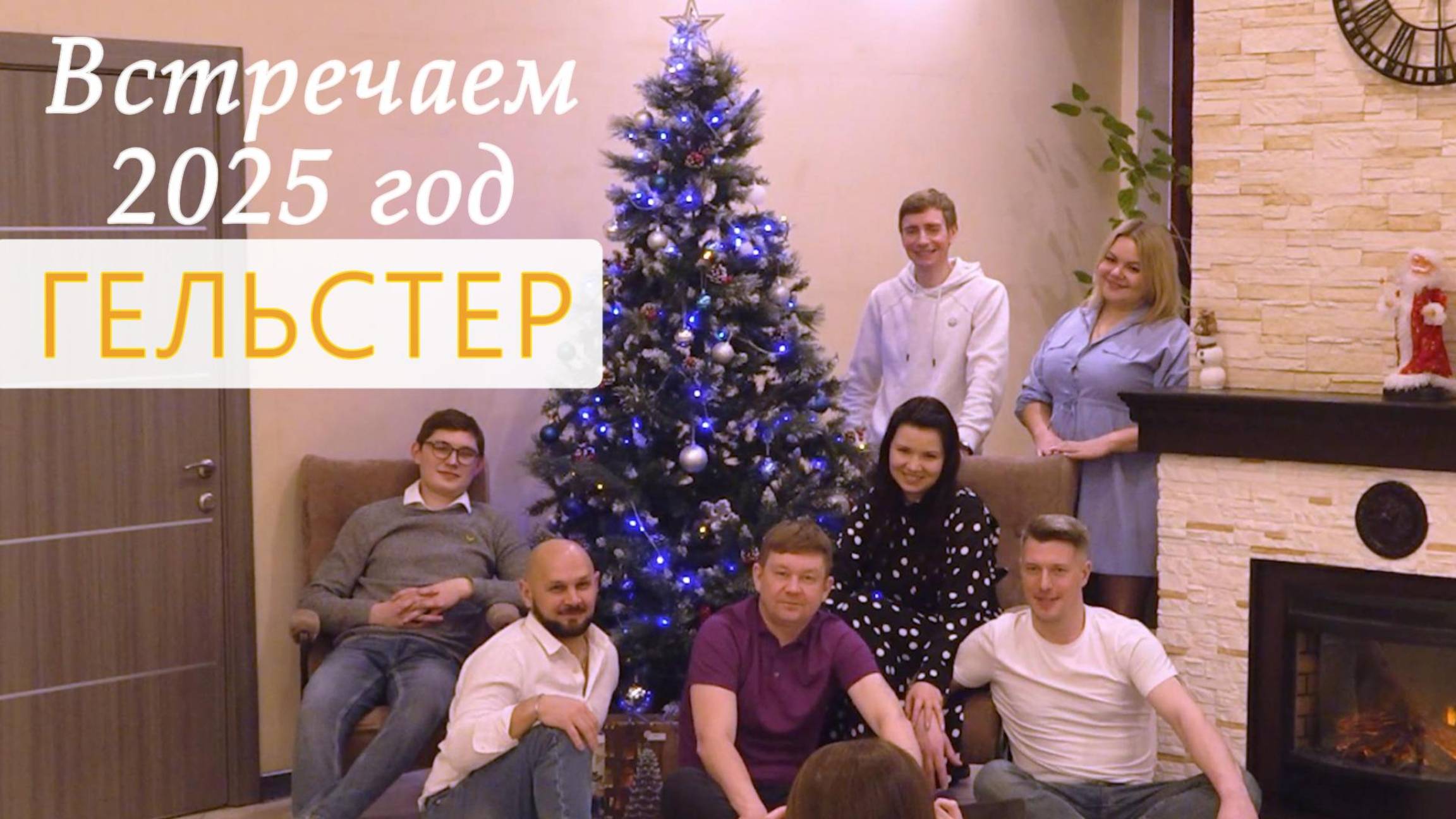 Как мы встретили 2025 год смотреть онлайн