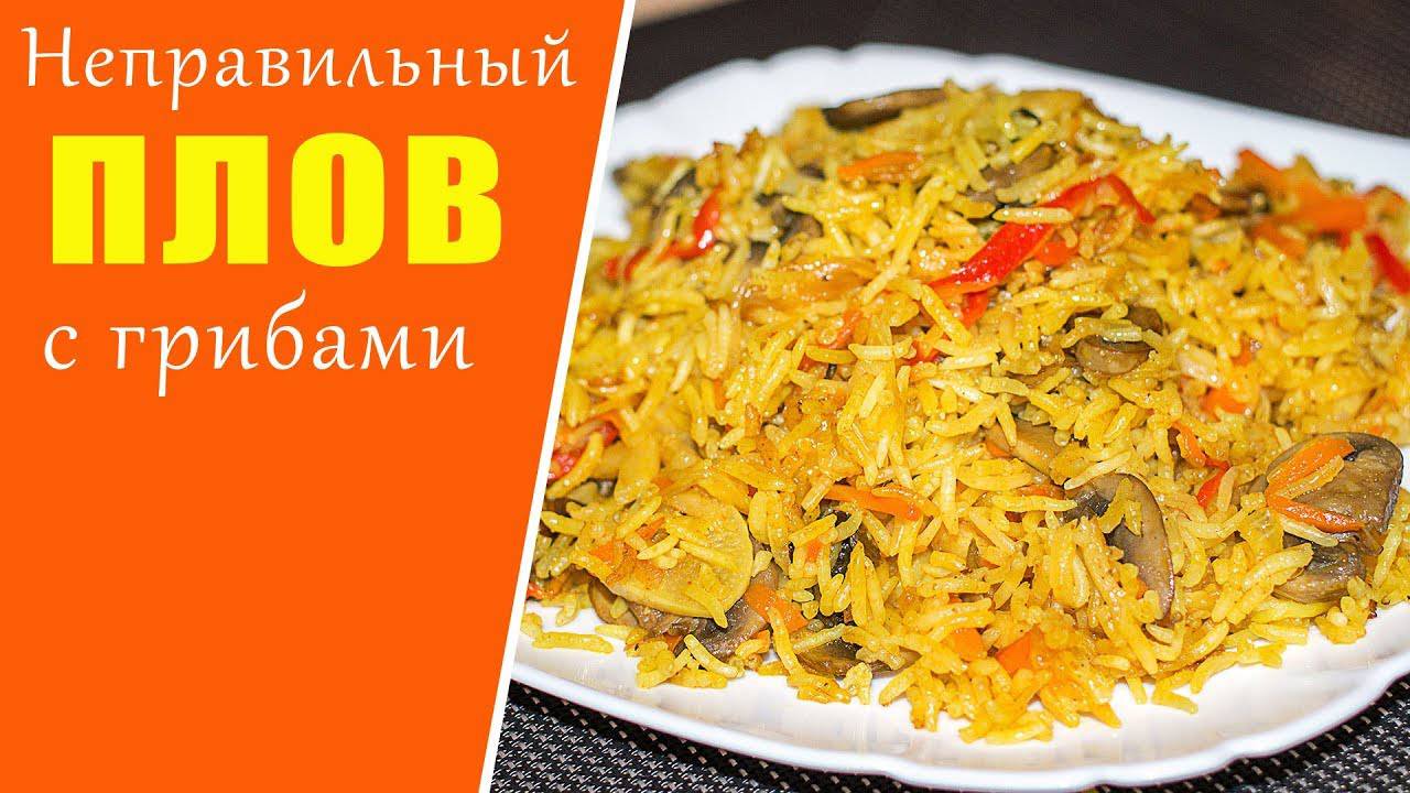 Ароматный Рассыпчатый ПЛОВ с Грибами! 😋 Такой ПЛОВ Вы ещё не готовили! Вегетарианский Плов! смотреть онлайн
