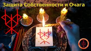 Защита своего. Дома, собственности, семьи.