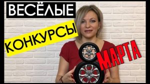 Веселые конкурсы на 8 марта | Игры и конкурсы для девушек  и женщин на 8 марта корпоратив