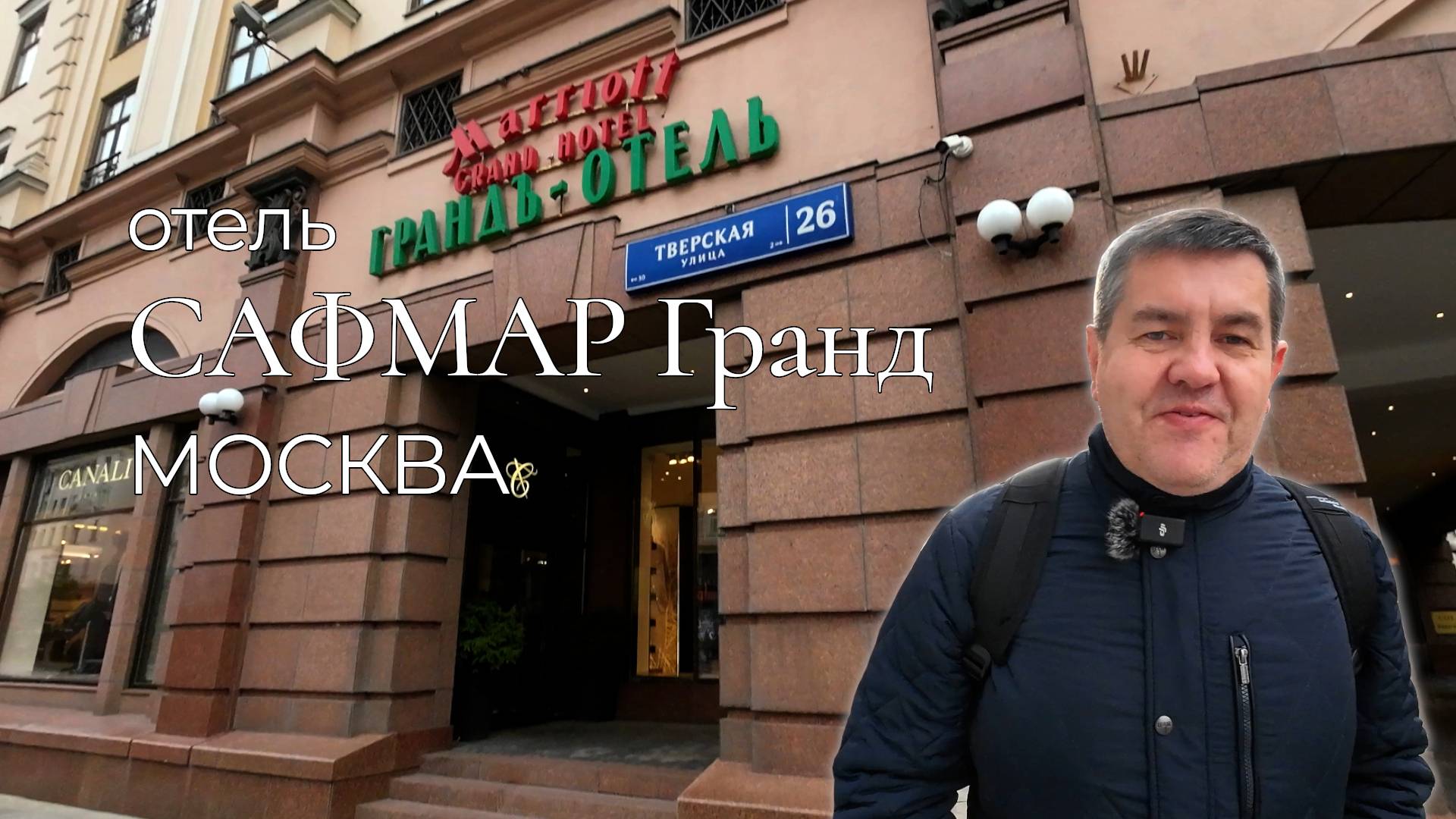 Отель Сафмар Гранд Москва. Краткий обзор